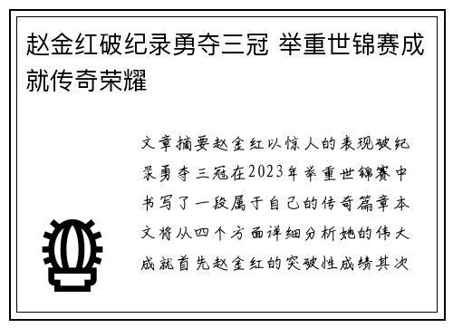 赵金红破纪录勇夺三冠 举重世锦赛成就传奇荣耀
