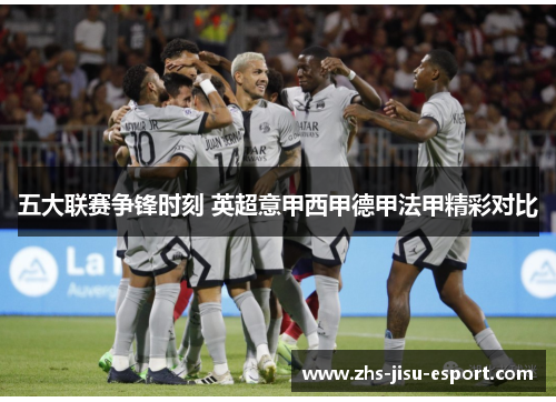 五大联赛争锋时刻 英超意甲西甲德甲法甲精彩对比