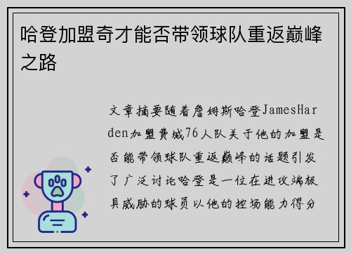 哈登加盟奇才能否带领球队重返巅峰之路