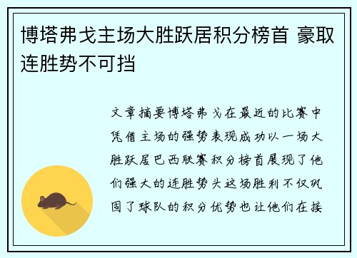 博塔弗戈主场大胜跃居积分榜首 豪取连胜势不可挡