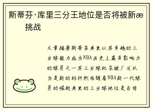 斯蒂芬·库里三分王地位是否将被新星挑战