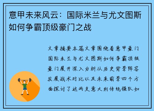 意甲未来风云：国际米兰与尤文图斯如何争霸顶级豪门之战