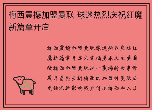 梅西震撼加盟曼联 球迷热烈庆祝红魔新篇章开启