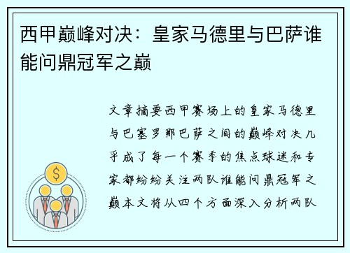 西甲巅峰对决：皇家马德里与巴萨谁能问鼎冠军之巅