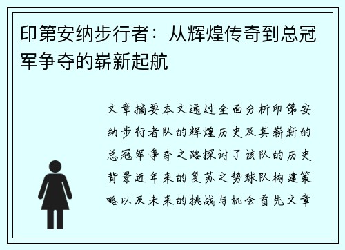 印第安纳步行者：从辉煌传奇到总冠军争夺的崭新起航