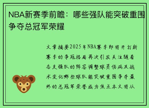 NBA新赛季前瞻：哪些强队能突破重围争夺总冠军荣耀