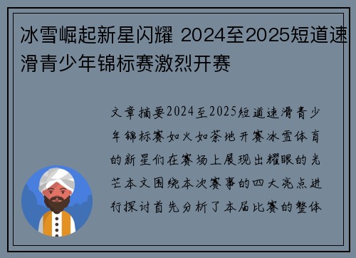 冰雪崛起新星闪耀 2024至2025短道速滑青少年锦标赛激烈开赛