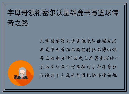 字母哥领衔密尔沃基雄鹿书写篮球传奇之路