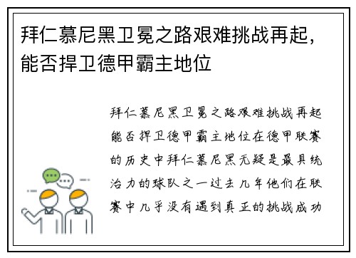 拜仁慕尼黑卫冕之路艰难挑战再起，能否捍卫德甲霸主地位