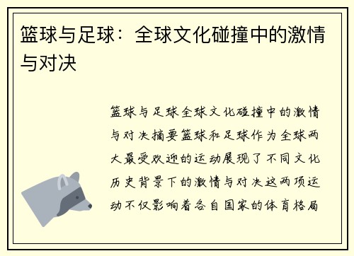 篮球与足球：全球文化碰撞中的激情与对决