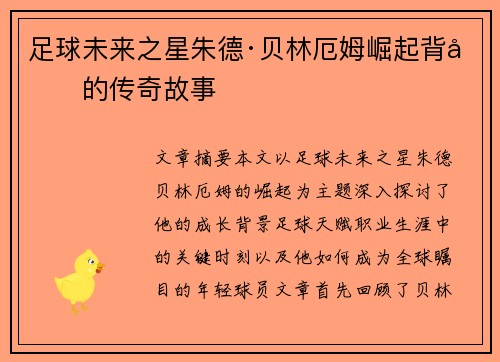 足球未来之星朱德·贝林厄姆崛起背后的传奇故事