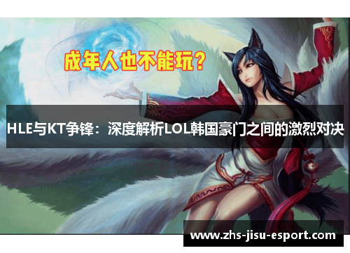 HLE与KT争锋：深度解析LOL韩国豪门之间的激烈对决