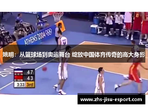 姚明：从篮球场到奥运舞台 绽放中国体育传奇的高大身影