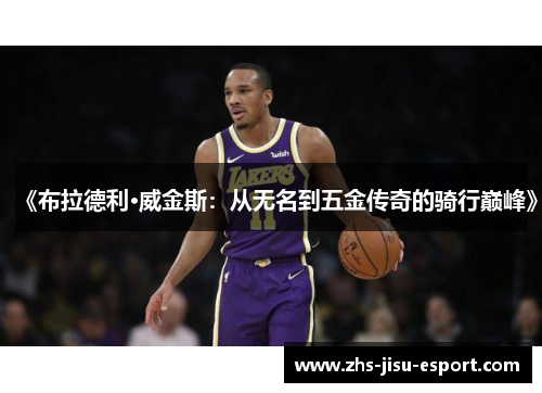 《布拉德利·威金斯：从无名到五金传奇的骑行巅峰》