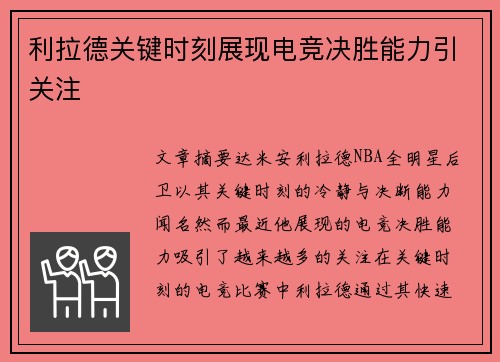 利拉德关键时刻展现电竞决胜能力引关注