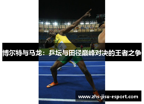 博尔特与马龙：乒坛与田径巅峰对决的王者之争