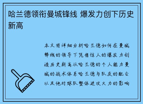 哈兰德领衔曼城锋线 爆发力创下历史新高