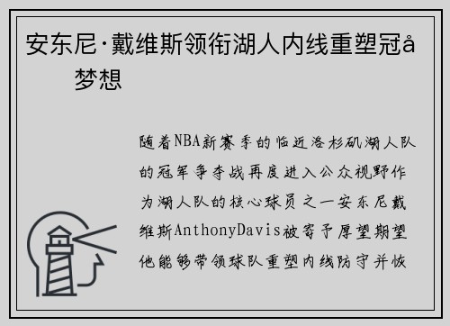 安东尼·戴维斯领衔湖人内线重塑冠军梦想