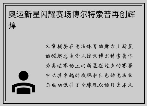 奥运新星闪耀赛场博尔特索普再创辉煌