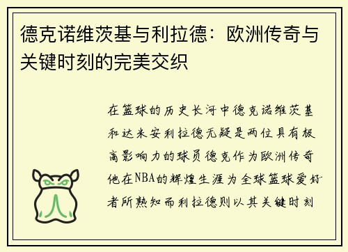 德克诺维茨基与利拉德：欧洲传奇与关键时刻的完美交织