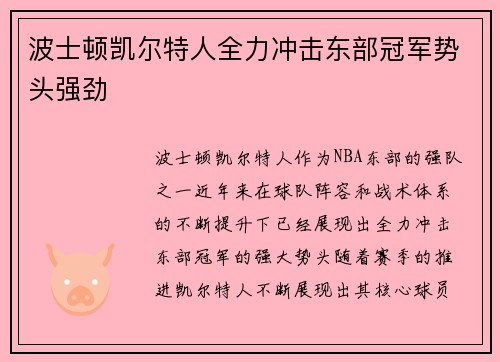 波士顿凯尔特人全力冲击东部冠军势头强劲