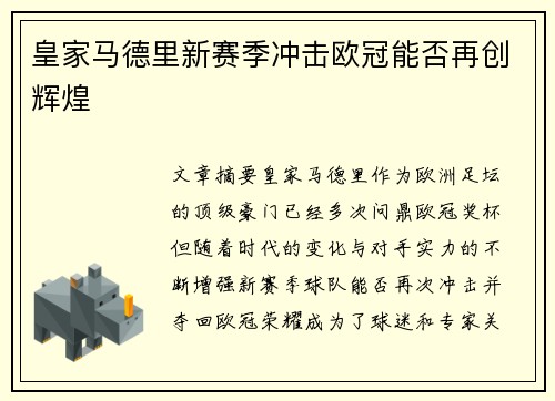皇家马德里新赛季冲击欧冠能否再创辉煌