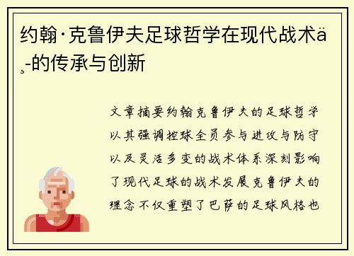 约翰·克鲁伊夫足球哲学在现代战术中的传承与创新