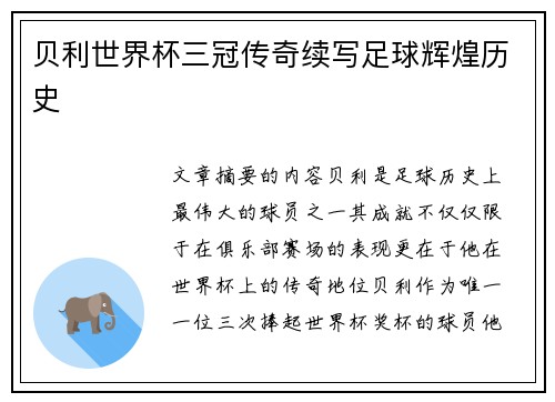 贝利世界杯三冠传奇续写足球辉煌历史