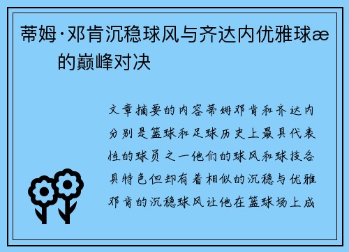 蒂姆·邓肯沉稳球风与齐达内优雅球技的巅峰对决