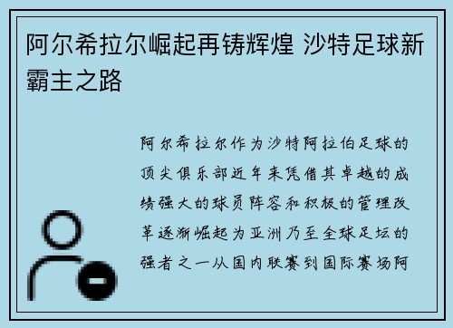 阿尔希拉尔崛起再铸辉煌 沙特足球新霸主之路