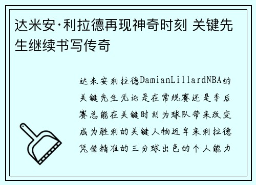 达米安·利拉德再现神奇时刻 关键先生继续书写传奇