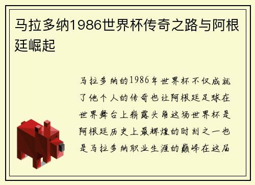 马拉多纳1986世界杯传奇之路与阿根廷崛起