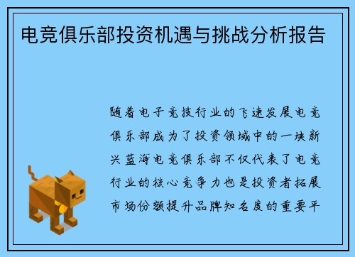 电竞俱乐部投资机遇与挑战分析报告