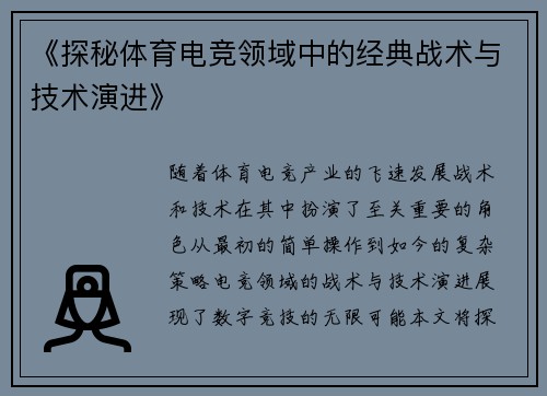 《探秘体育电竞领域中的经典战术与技术演进》