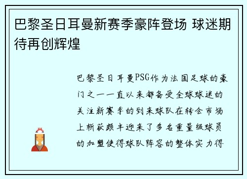 巴黎圣日耳曼新赛季豪阵登场 球迷期待再创辉煌
