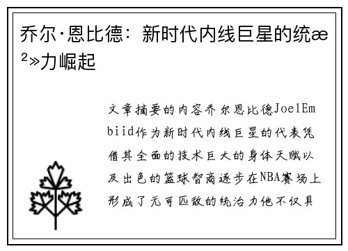 乔尔·恩比德：新时代内线巨星的统治力崛起