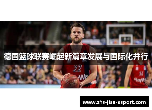 德国篮球联赛崛起新篇章发展与国际化并行