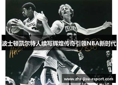 波士顿凯尔特人续写辉煌传奇引领NBA新时代