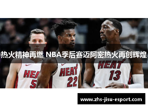 热火精神再燃 NBA季后赛迈阿密热火再创辉煌