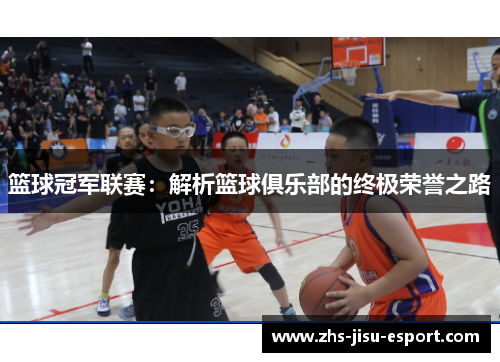 篮球冠军联赛：解析篮球俱乐部的终极荣誉之路
