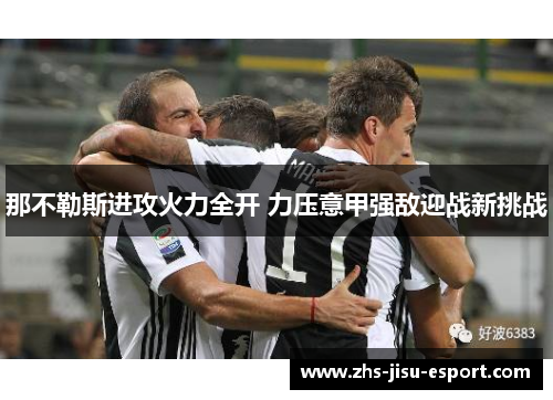 那不勒斯进攻火力全开 力压意甲强敌迎战新挑战