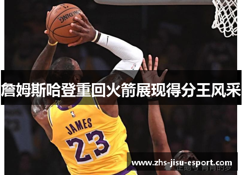 詹姆斯哈登重回火箭展现得分王风采