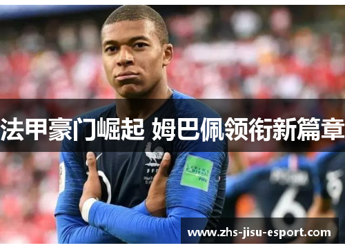 法甲豪门崛起 姆巴佩领衔新篇章