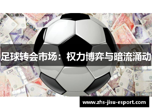 足球转会市场：权力博弈与暗流涌动