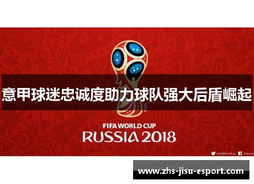 意甲球迷忠诚度助力球队强大后盾崛起