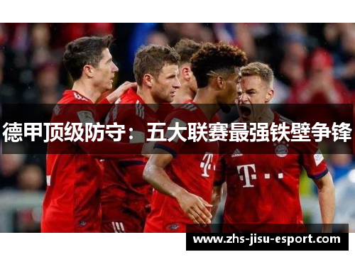 德甲顶级防守：五大联赛最强铁壁争锋