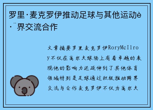 罗里·麦克罗伊推动足球与其他运动跨界交流合作
