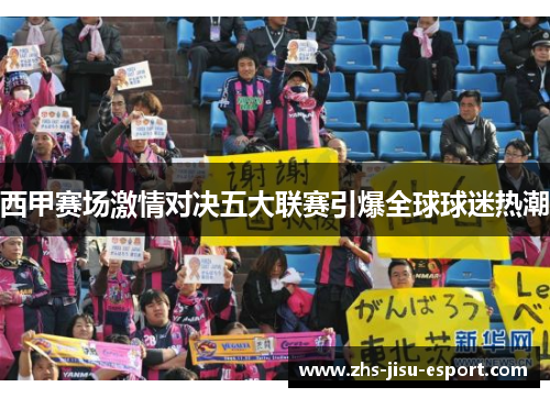 西甲赛场激情对决五大联赛引爆全球球迷热潮