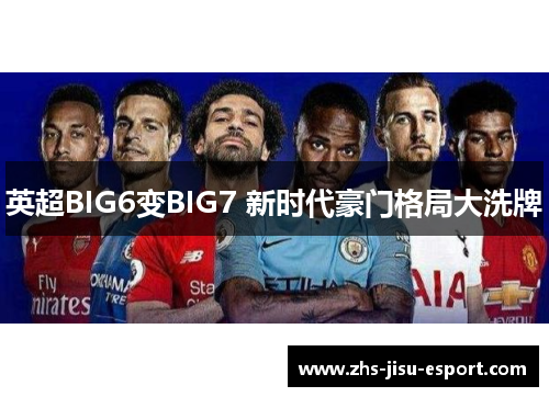 英超BIG6变BIG7 新时代豪门格局大洗牌