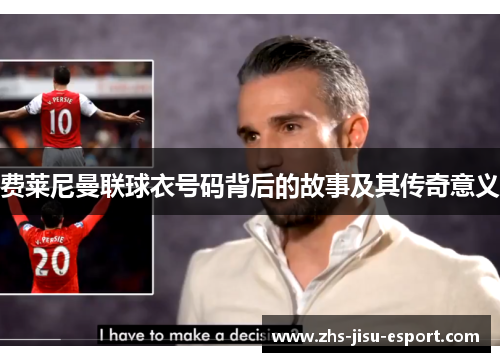 费莱尼曼联球衣号码背后的故事及其传奇意义